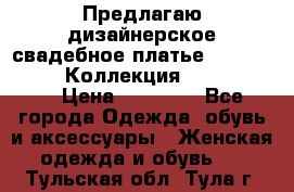 Предлагаю дизайнерское свадебное платье Iryna Kotapska, Коллекция Bride Dream  › Цена ­ 20 000 - Все города Одежда, обувь и аксессуары » Женская одежда и обувь   . Тульская обл.,Тула г.